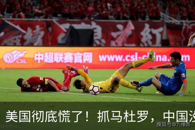 美国"彻底"慌了！抓马杜罗，中国没翻脸；打伊朗，中国也没拦。原来不是认怂，而是下了盘五千年的大棋